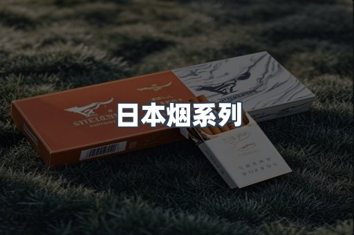 日本香烟系列